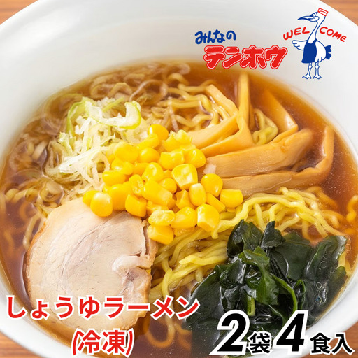 しょうゆラーメン 2袋[4食入り] / テンホウ ラーメン 信州 長野県 諏訪市 諏訪 [21-12]