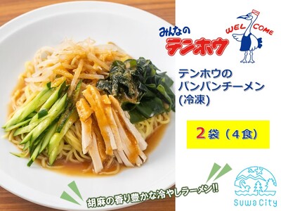 バンバンチーメン 2袋[4食入り] / テンホウ ラーメン 信州 長野県 諏訪市 諏訪 [21-15]