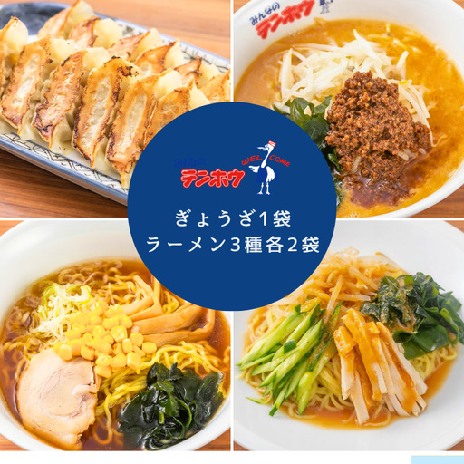 ぎょうざ1袋[56粒] / タンタンメン/しょうゆラーメン/バンバンチーメン 各2袋 / テンホウ 餃子 ラーメン 信州 長野県 諏訪市 諏訪 [21-21]