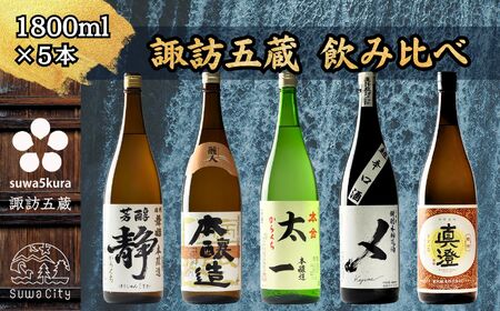 諏訪五蔵 本醸造 日本酒 飲み比べセット 1800ml×5本 日本酒 飲み比べ