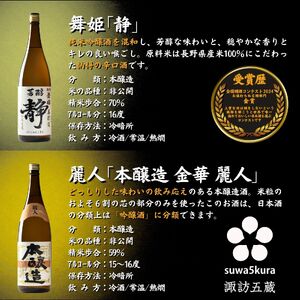 諏訪五蔵 本醸造 日本酒 飲み比べセット 1800ml×5本 日本酒 飲み比べ