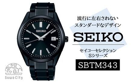 SEIKO セイコーセレクション 【SBTM343】 Ｓシリーズ ／ ソーラー 電波 腕時計 SEIKO ヤマザキ メンズ ブラック チタン バンド ブラック セイコー 時計 ウォッチ ウオッチ ブランド プレゼント 信州 長野県 諏訪 諏訪市 【61-133】
