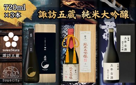日本酒 真澄 大吟醸 麗人 純米大吟醸 舞姫 純米大吟醸古酒 飲み比べ 720ml 3本 日本酒 静山 純米大吟醸ヴィンテージ 五年古酒 102-23
