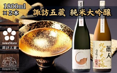 諏訪五蔵 純米大吟醸 日本酒 飲み比べ セット 1800ml 2本 真澄 「山花」 麗人 「純米大吟醸 山田錦限定仕込み」 102-34