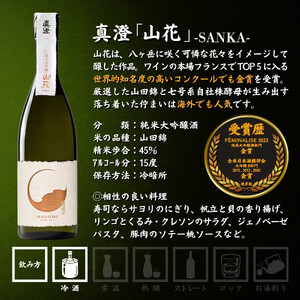 諏訪五蔵 純米大吟醸 日本酒 飲み比べ セット 720ml 2本 真澄 「山花」 横笛 「深水 美山錦」 102-37