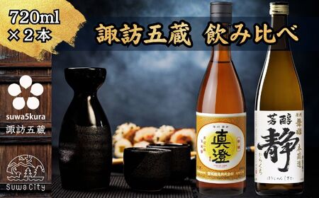 信州 諏訪五蔵 本醸造 日本酒 飲み比べ セット 720ml 2本 真澄 「特撰」 舞姫 「静」 102-40 10,360円