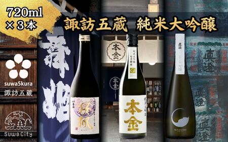 諏訪五蔵 純米大吟醸 日本酒 飲み比べ セット 720ml 3本 舞姫 「桜楓」 本金 「純米大吟醸 七号酵母」 真澄 「七號」 102-47