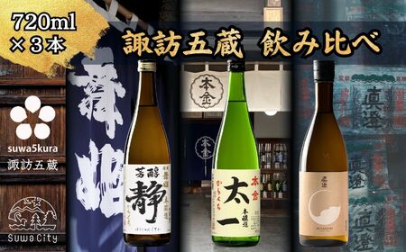 諏訪五蔵 純米酒・本醸造 日本酒 飲み比べ セット 720ml 3本 舞姫 「静」 本金 「太一」 真澄 「茅色」 102-50