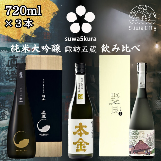 諏訪五蔵 純米大吟醸 日本酒 飲み比べ セット 720ml 3本 真澄 「オーク樽熟成 大吟醸 静山」 本金 「純米大吟醸 七号酵母」 「純米大吟醸 野良」 102-54