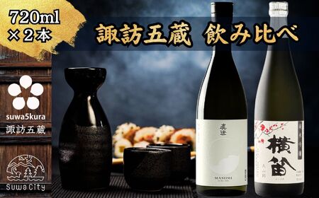 諏訪五蔵 純米吟醸 日本酒 飲み比べ セット 720ml 2本 真澄 「白砂」 横笛 「純米吟醸 横笛 美山錦」 102-64