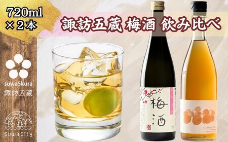 諏訪五蔵 梅酒 リキュール 飲み比べ セット 720ml 2本 横笛 「純米仕込み 梅酒」 真澄 「梅酒」 102-67