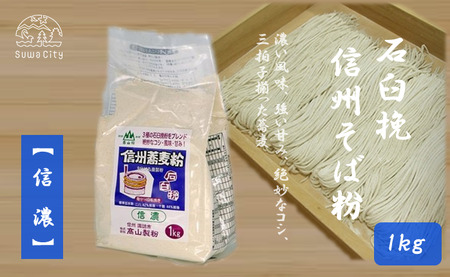 石臼挽信州そば粉【信濃】1kg／髙山製粉 そば粉 蕎麦粉 そば 蕎麦 手打ち 石臼挽 信州 信州そば おすすめ おいしい 長野県 諏訪市 諏訪 【101-01】