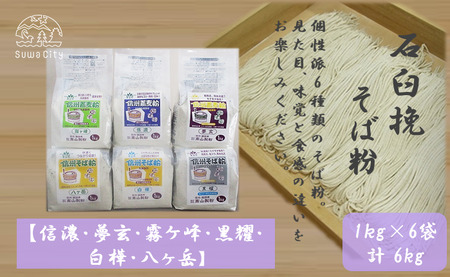 石臼挽信州そば粉【信濃】【夢玄】【霧ヶ峰】【黒耀】【白樺】【八ヶ岳】1kg入り各1袋（計6袋（6kg））／髙山製粉 そば粉 蕎麦粉 そば 蕎麦 手打ち 石臼挽 食べ比べ 信州 信州そば おすすめ おいしい 長野県 諏訪市 諏訪 【101-09】