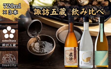 信州 諏訪五蔵 真澄 あらばしり MIYASAKA 飲み比べ セット 720ml 3本 「あらばしり樽酒」「あらばしり」「MIYASAKA 美山錦しぼりたて生原酒」 地酒 プレゼント 贈答 ギフト 長野県 諏訪市 ※2025年12月中旬以降 順次発送予定【102-72】
