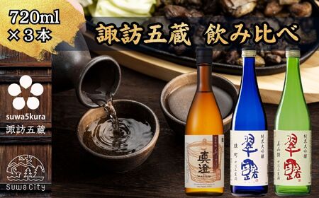 信州 諏訪五蔵 新酒 日本酒 飲み比べ セット 720ml 3本 真澄 「あらばしり樽酒」 舞姫 「翠露 雄町中汲み生酒」「翠露 美山錦中汲み生酒」 プレゼント 贈り物 ギフト 長野県 諏訪市 ※2025年12月中旬以降 順次発送予定 【102-78】