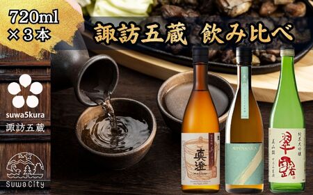 信州 諏訪五蔵 真澄 あらばしり 舞姫 飲み比べ セット 720ml 3本 「あらばしり樽酒」「MIYASAKA 美山錦しぼりたて生原酒」「翠露 美山錦中汲み生酒」 地酒 プレゼント 贈答 長野県 諏訪市 ※2025年12月中旬以降 順次発送予定【102-83】