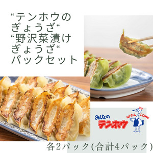 ぎょうざ・野沢菜漬けぎょうざ [各12粒入り×2パック]/テンホウ[21-39]
