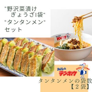 野沢菜漬けぎょうざ1袋・タンタンメン2袋セット/ テンホウ [21-45]