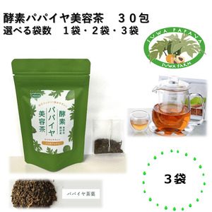 酵素パパイヤ美容茶 30包 3袋/ すわファーム お茶 [91-11]