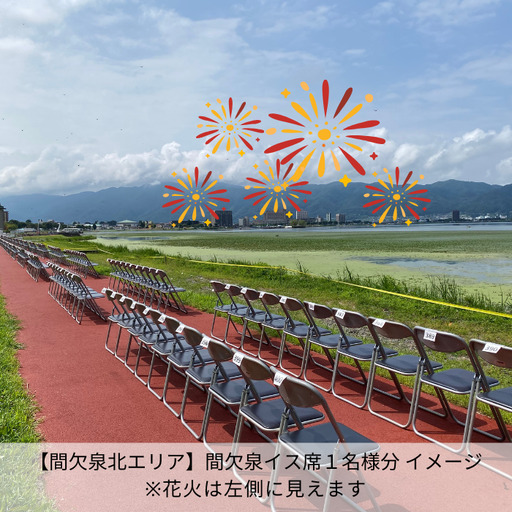 第78回諏訪湖祭湖上花火大会 有料エリア 間欠泉イス席[1人席] 令和8年(2026年)8月15日開催/諏訪湖祭実行委員会[56-10]