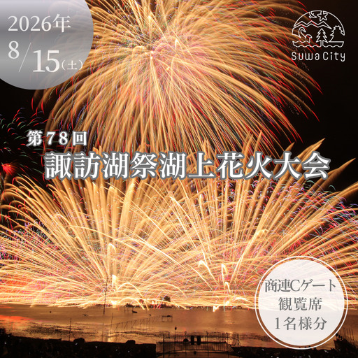 第78回諏訪湖祭湖上花火大会 有料エリア 商連Cゲート観覧席[指定エリア内自由席/1名様分] 令和8年(2026年)8月15日開催/諏訪湖祭実行委員会[56-11]