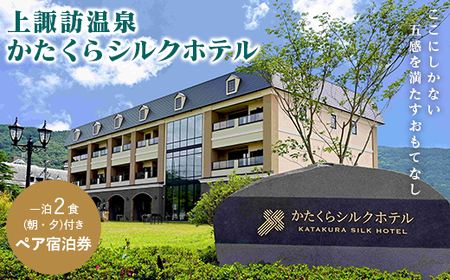 かたくらシルクホテル ペア宿泊券 / 宿泊 観光 上諏訪温泉 諏訪湖 信州 長野県 諏訪市 諏訪 [06-02]