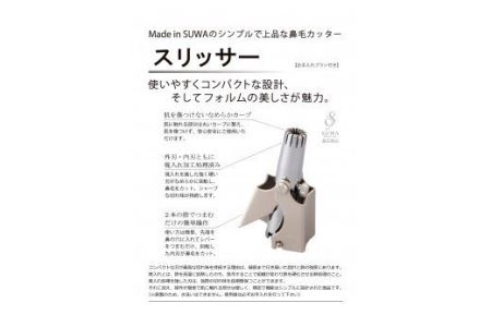 【SUWAプレミアム認定商品】鼻毛カッター エチケットカッター 鼻毛用バリカン コンパクト 切れ味 回転式 静音 手動式 ブラシ付き 父の日 ギフト 勤労感謝 スリッサー 信州 諏訪【11-01】