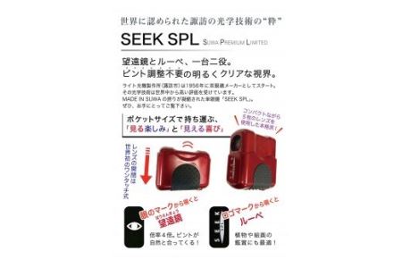 SUWA PREMIUM SEEK SPL レッド　単眼鏡　新品未使用