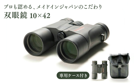 【SUWAプレミアム認定商品】双眼鏡　10×42／〔ライト光機製作所〕高性能 高倍率 コンサート 望遠鏡 野鳥 バードウォッチング コンパクト 信州 諏訪【11-74】