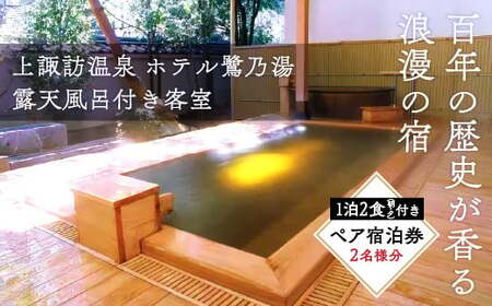 上諏訪温泉 鷺乃湯 ペア宿泊券 / 宿泊 観光 諏訪湖 信州 長野県 諏訪市 諏訪 [13-01]