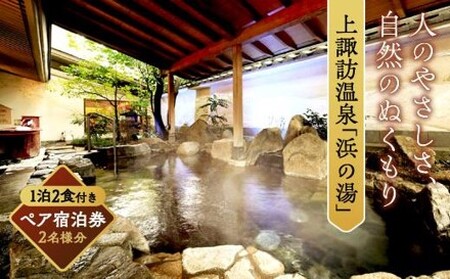 上諏訪温泉 浜の湯 ペア宿泊券 / 宿泊 観光 諏訪湖 信州 長野県 諏訪市 諏訪 [26-01]