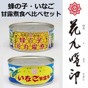 蜂の子甘露煮[65g×1缶] / いなご甘露煮[45g×1缶] 食べ比べセット／ 原田商店 信州 長野県 諏訪市 諏訪 [27-01]