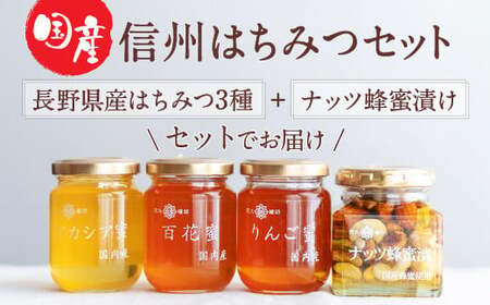 国産はちみつ】信州はちみつセット 4点セット 計525g 蜂蜜 ハチミツ