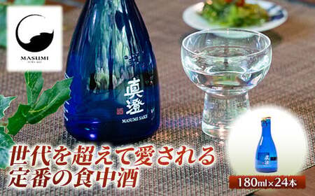 真澄 辛口ゴールドブルーボトル 24本セット / 宮坂酒造 諏訪五蔵 日本酒 信州 長野県 諏訪市 諏訪 [34-06]