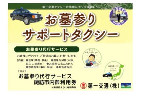 62-09 お墓参りサポートタクシー利用券【諏訪市内限定お墓参り代行サービス】／第一交通 | 長野県諏訪市 | ふるさと納税サイト「ふるなび」