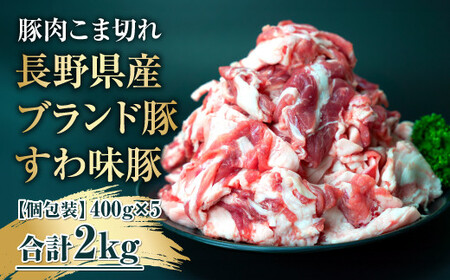 国産 豚肉 こま切れ2kg（400g×5）大容量だけど小分けで便利！ 諏訪ブランド豚 【65-01】／ 株式会社　meatstyleイイダ