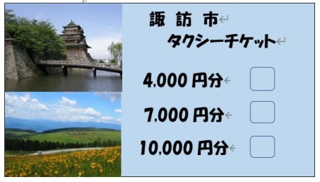 諏訪市タクシーチケット（10,000円分《500円×20枚》）／諏訪地区タクシー事業協同組合 タクシー 補助券 利用券 乗車券 チケット 信州 諏訪 【73-03】