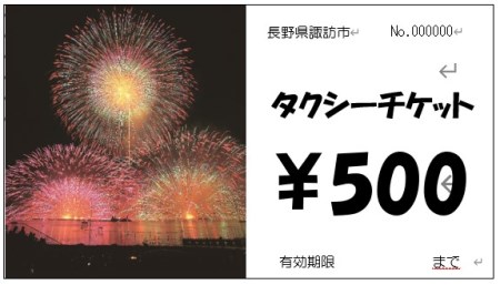 諏訪市タクシーチケット（10,000円分《500円×20枚》）／諏訪地区タクシー事業協同組合 タクシー 補助券 利用券 乗車券 チケット 信州 諏訪 【73-03】