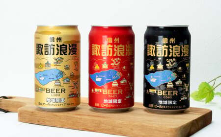 諏訪浪漫ビール 飲み比べセット 3種15缶[350ml×15缶] / 麗人酒造 諏訪五蔵 ビール 地ビール 信州 長野県 諏訪市 諏訪 [37-08]