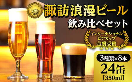 【地ビール】 諏訪浪漫ビール 飲み比べセット3種24缶 クラフトビール スタウト ケルシュ アルト 【37-09】