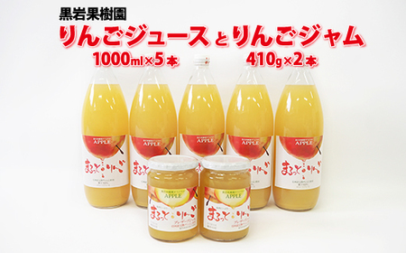 りんごジュース（1000ml×5本）とりんごジャム（410g×2本）セット《黒岩果樹園》