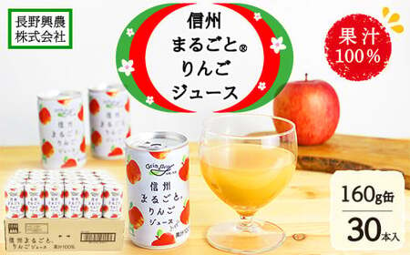 信州まるごと®りんごジュース 160g缶/30本入《長野興農株式会社》 