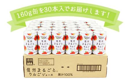 信州まるごと®りんごジュース 160g缶/30本入《長野興農株式会社》 