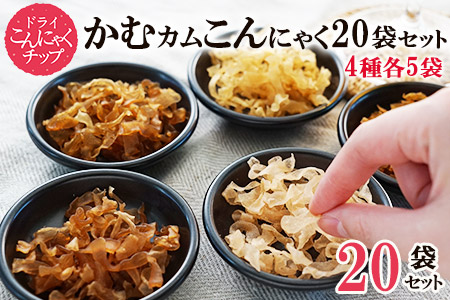 かむカムこんにゃく10g×20袋(4種×各5袋)《アスザックフーズ株式会社》