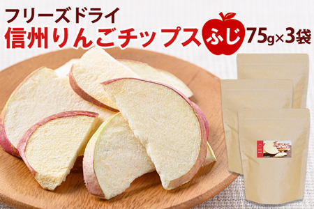 大袋】フリーズドライ信州りんごチップスふじ75g×3袋《アスザック