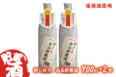 朝しぼり出品貯蔵酒　900ml　2本セット《株式会社遠藤酒造場》