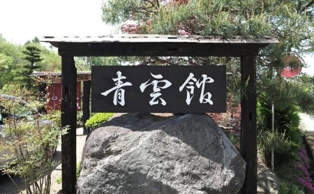 青雲館 宿泊券 1泊2食付き【1名様分】長野 信州 小諸 スローフード 信州 ご当地 グルメ 旅行