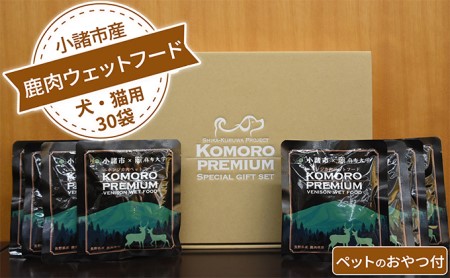 小諸産鹿肉ウエットフード(犬・猫用)30袋【ペットのおやつ付】