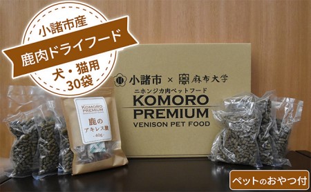 鹿肉ドライフード(犬・猫用)30袋【ペットのおやつ付】