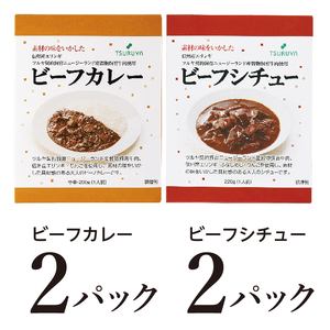 レトルトビーフカレー・ビーフシチュー詰合せ各2食 小諸市 グルメ